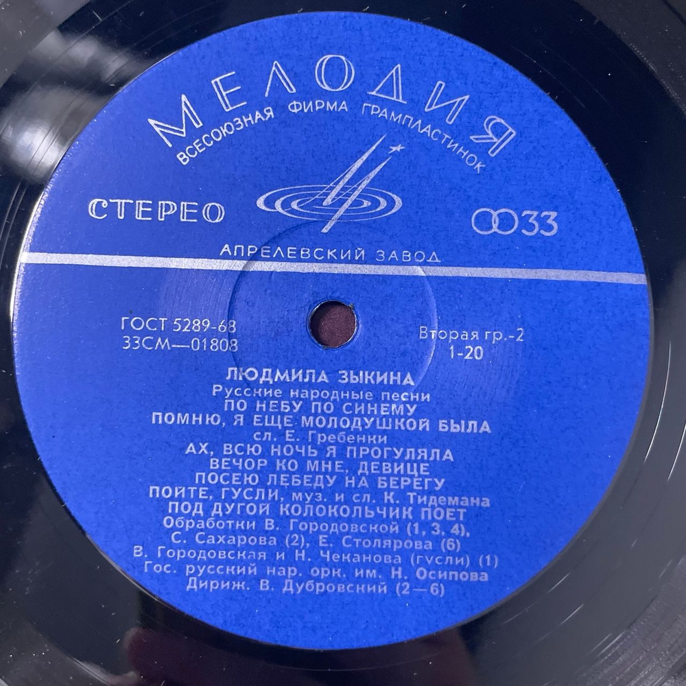 Винтажная виниловая пластинка LP Людмила Зыкина, Русские Народные Песни (СССР 1970)