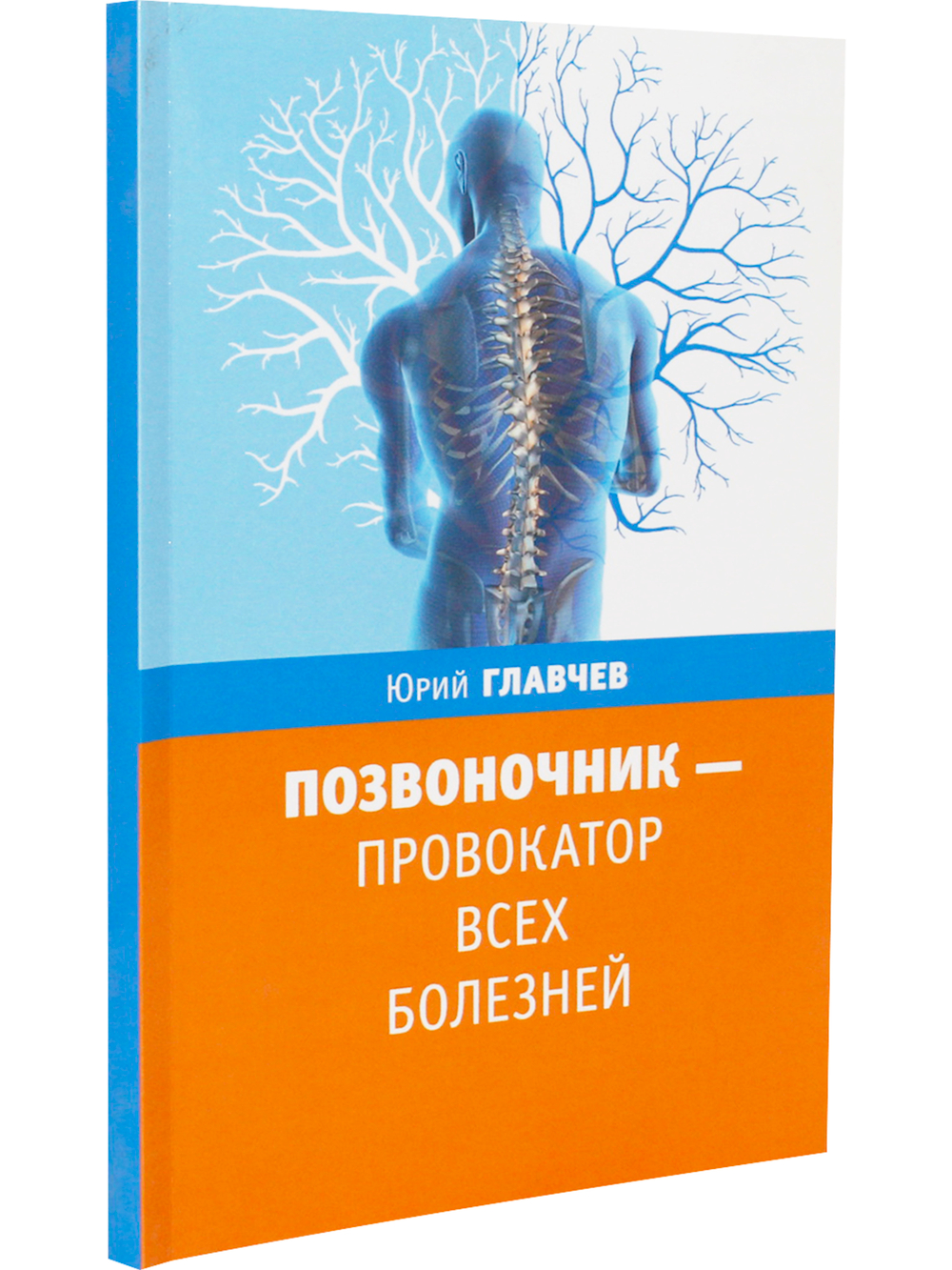 Позвоночник - провокатор всех болезней. 3-е изд.