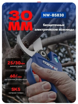 Секатор аккумуляторный Nanwei NW-BS830-2, 20В, рез до 30 мм, 2 АКБ 2Ah