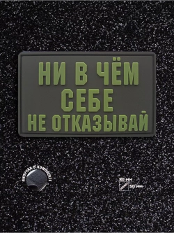 Шеврон на липучке Ни в чем себе не отказывай