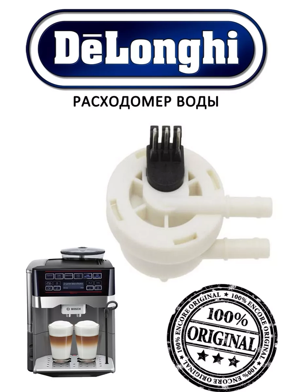 Расходомер воды для кофемашин 5213225251