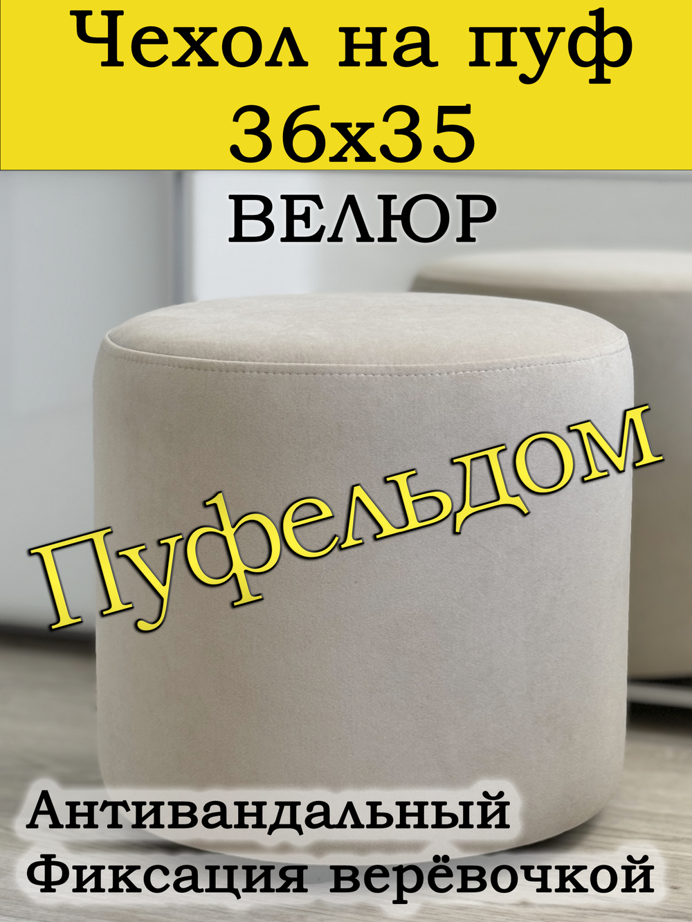 Чехол 36х35 на пуфик круглый