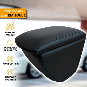 Подлокотник Kia Soul II (2013-2019) из экокожи