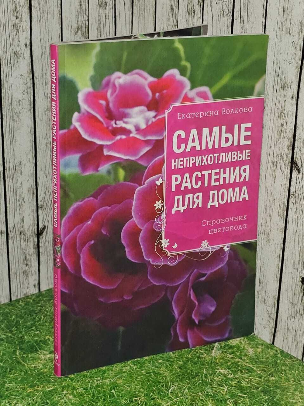 Самые неприхотливые растения для дома. Волкова Екатерина Александровна
