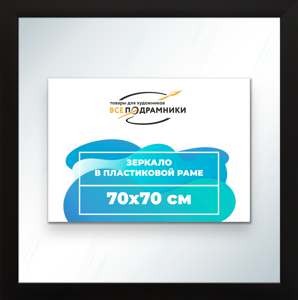 Зеркало настенное в раме 70x70
