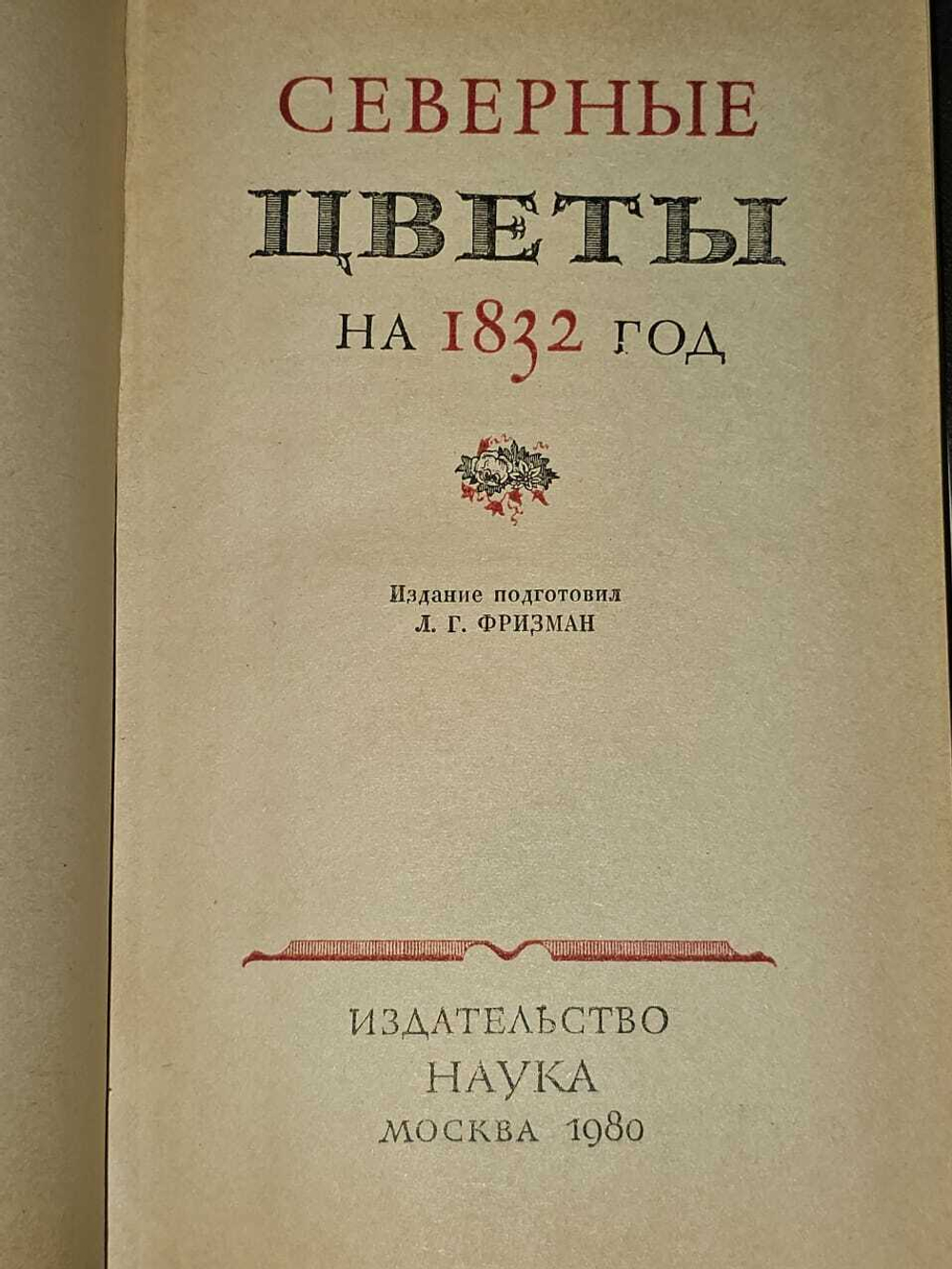 Северные цветы на 1832 год