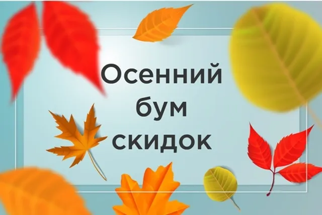 Осенний бум скидок: анонсы всех акций сентября от MaxMassage