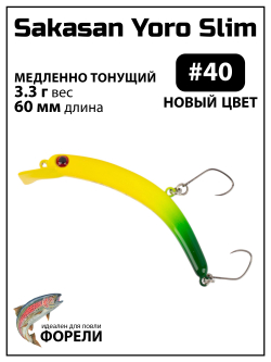 Воблер Минноу "БАНАН" Sakasan Yoro Slim 60 FS, 3,3 г, цвет #40