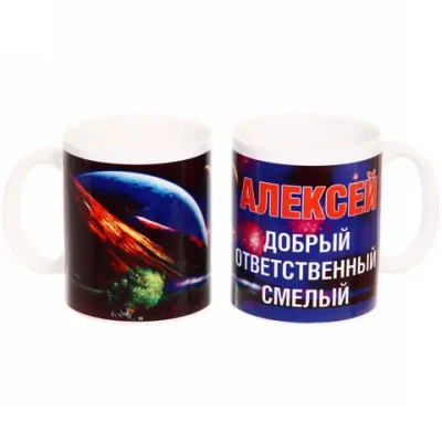 Кружка керамическая 330 мл Имена мужские «Алексей»