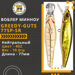 Воблер для рыбалки Pontoon21 Greedy-Guts 77SP-SR, 77мм, 10,0 гр., 0.8-1.2 м., цвет 402