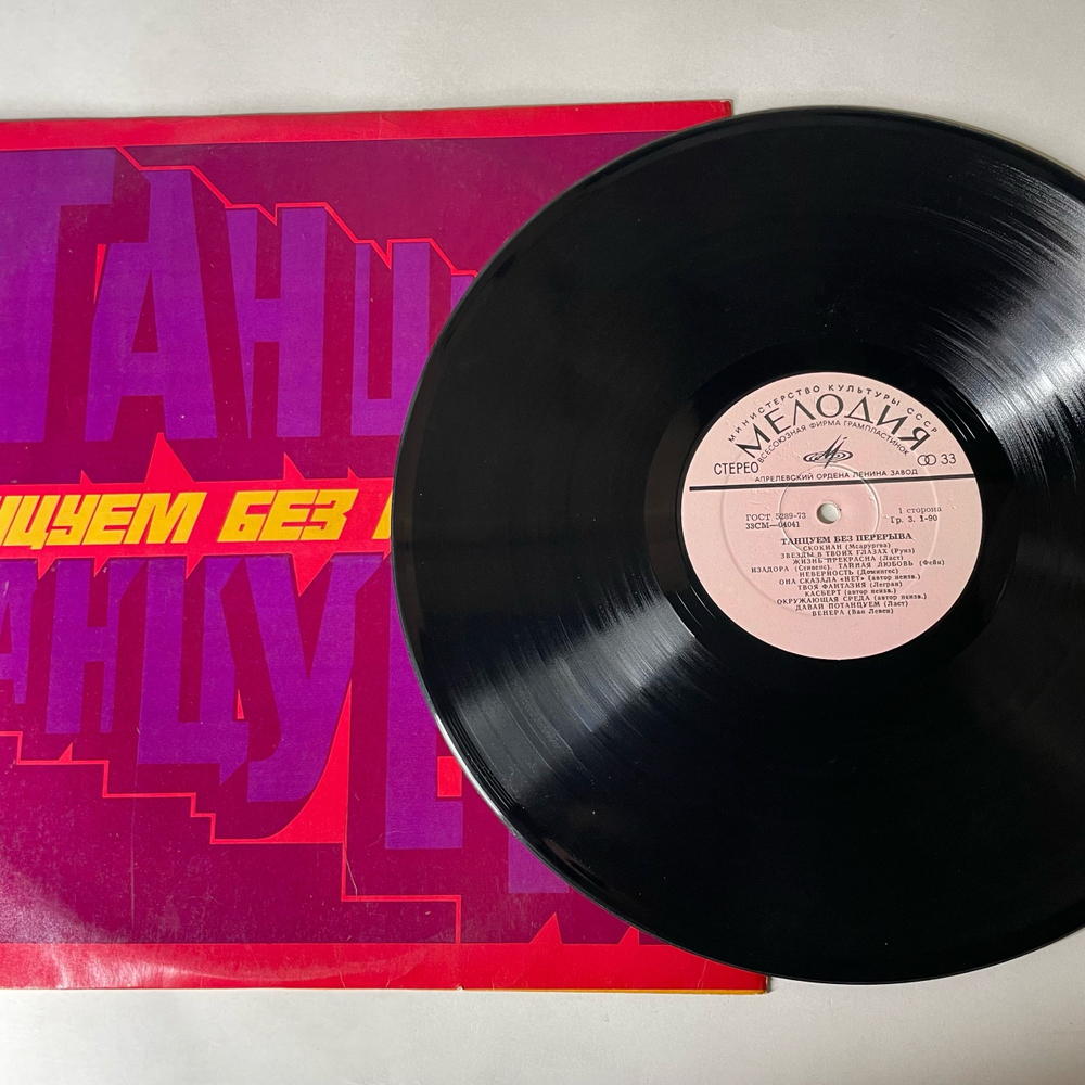 Винтажная виниловая пластинка LP Сборник Танцуем Без Перерыва (СССР 1973) James Last, Paul Mauriat