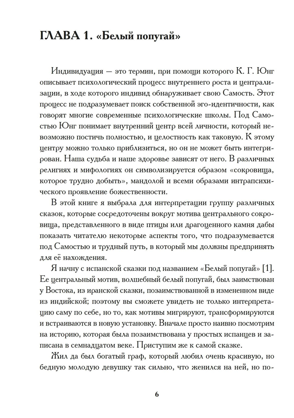 Индивидуация в волшебных сказках