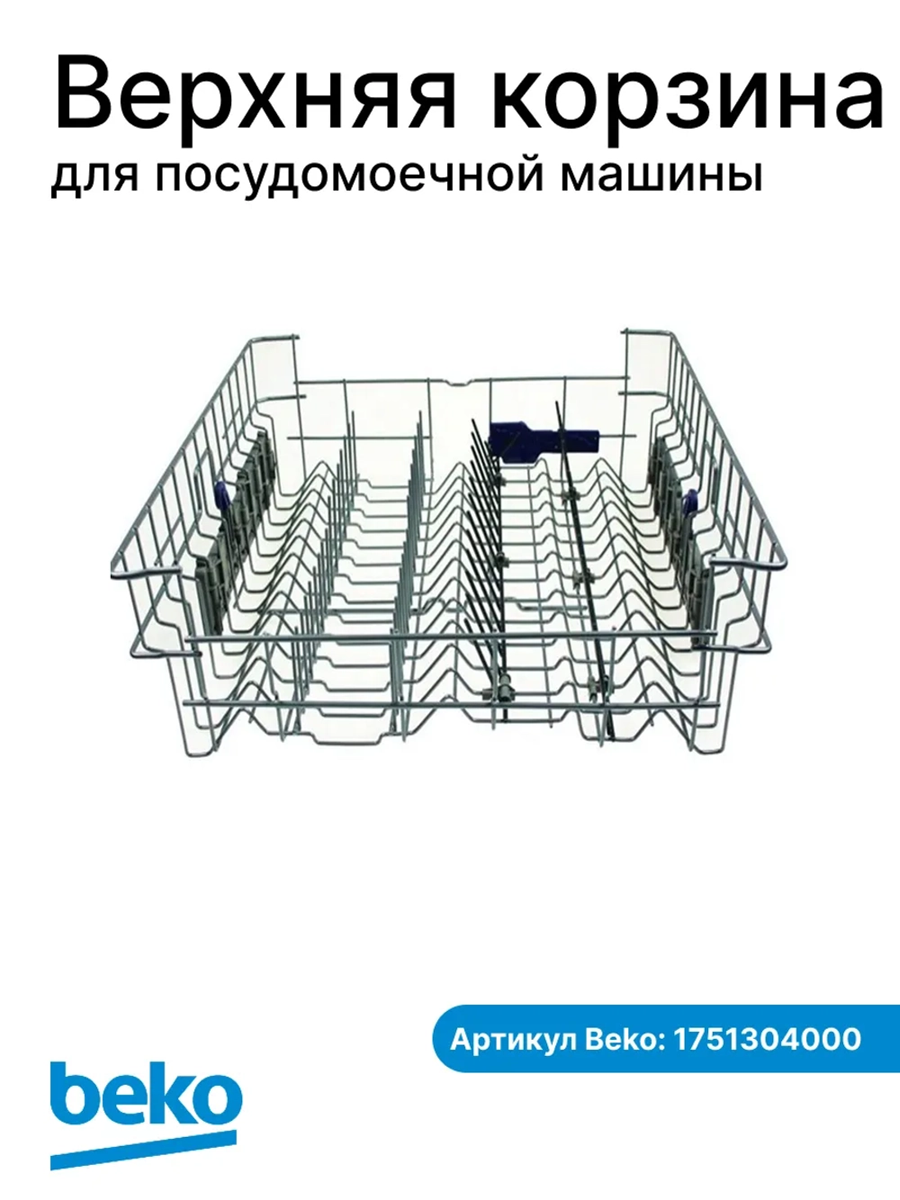 Корзина верхняя посудомоечной машины Beko 1751304000