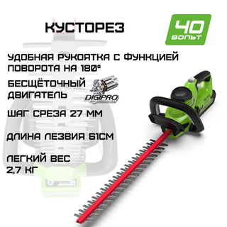Кусторез аккумуляторный Greenworks Арт. 2200907, 40V, 61 см