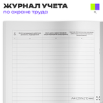 Журнал учета микроповреждений (микротравм) работников, для организаций, А4, 56 стр., Докс Принт