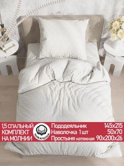 Постельное белье "Classic" 1,5-сп  наволочка 50х70 1шт Простынь на резинке 90х200 см Пододеяльник 145х215 см Сказка сатин