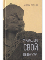 У каждого свой Петербург