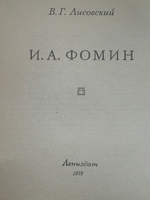 Книга "И. А. Фомин"