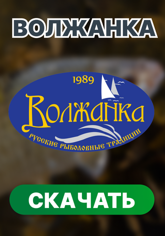 Волжанка