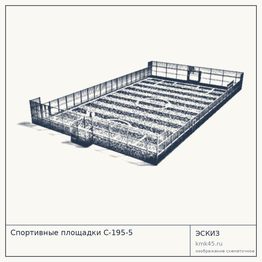 Эскиз: Спортивные площадки С-195-5