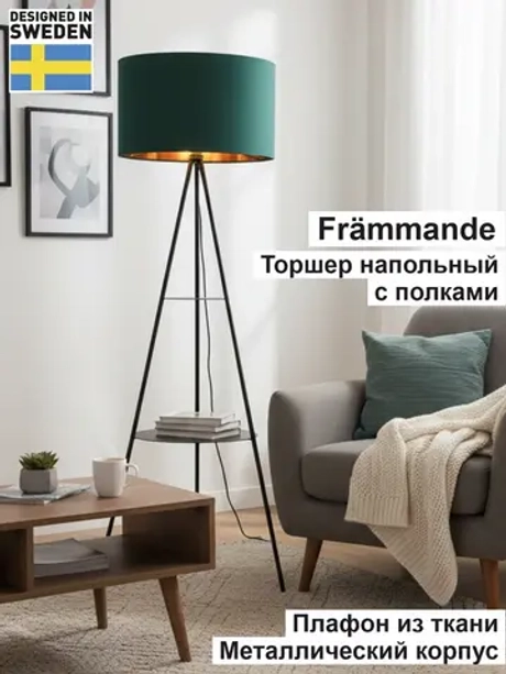 Современный торшер напольный со столиком