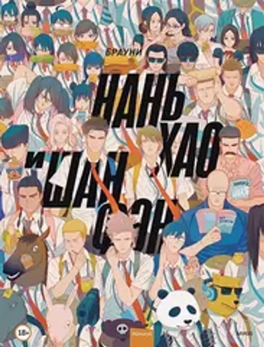 Нань Хао и Шан Фэн. Том 1