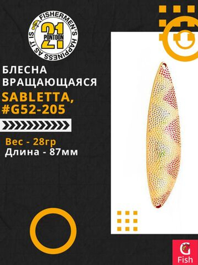 Блесна колеблющаяся Pontoon21 SABLETTA, 87мм, 28.0 гр. #G52-205