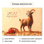 Календарь трио 2027 "Символ года" 10006 (Квадра)