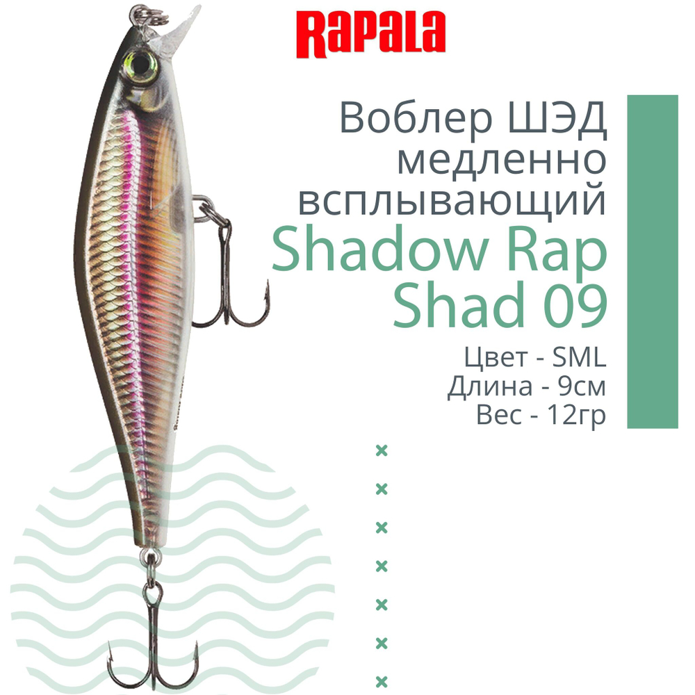 Воблер Shadow Rap Shad 09, 9см, 12гр