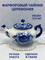 Чайник заварочный фарфоровый Церемония Гжель посуда
