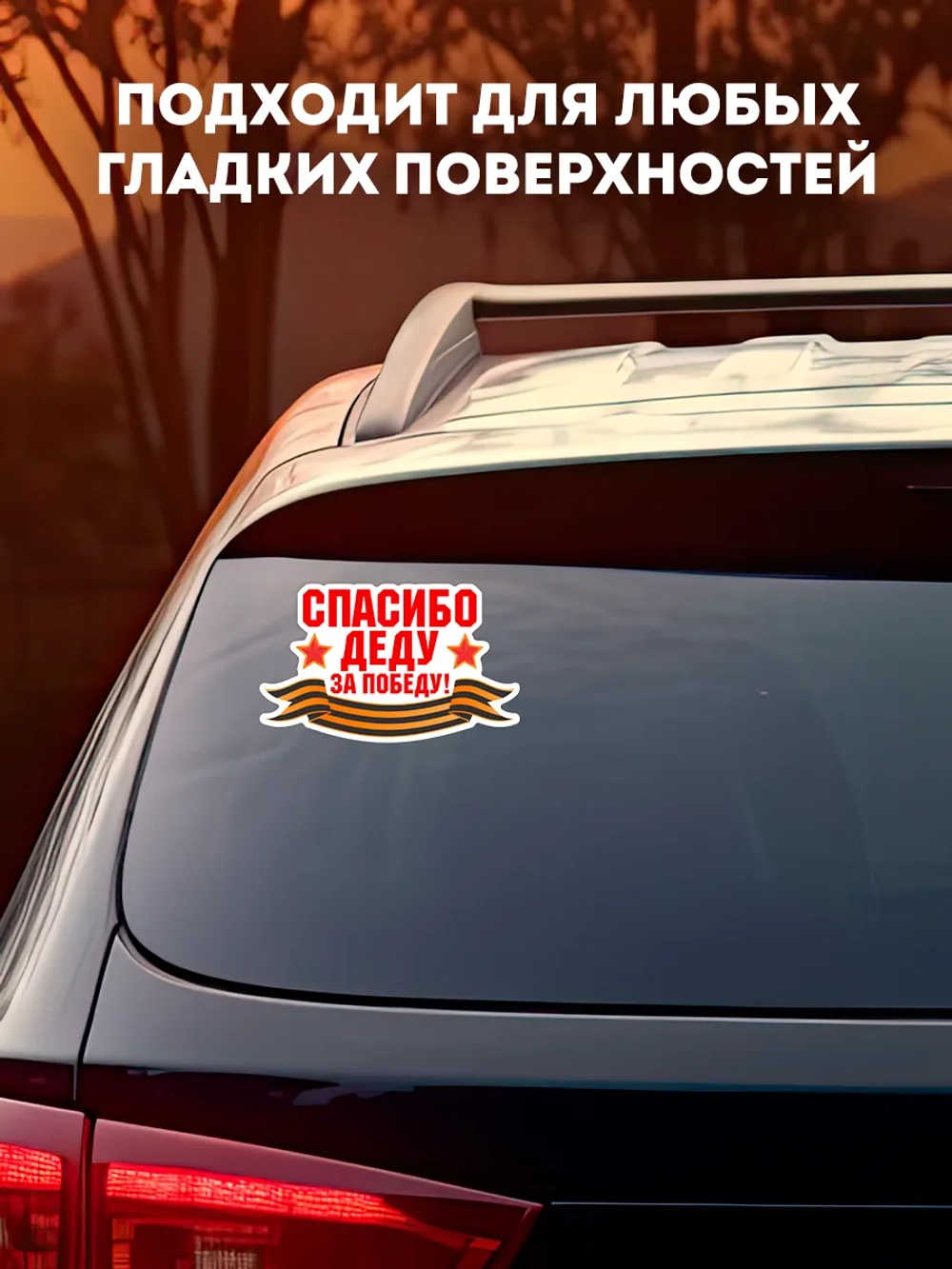 Наклейка на авто Спасибо деду за Победу!