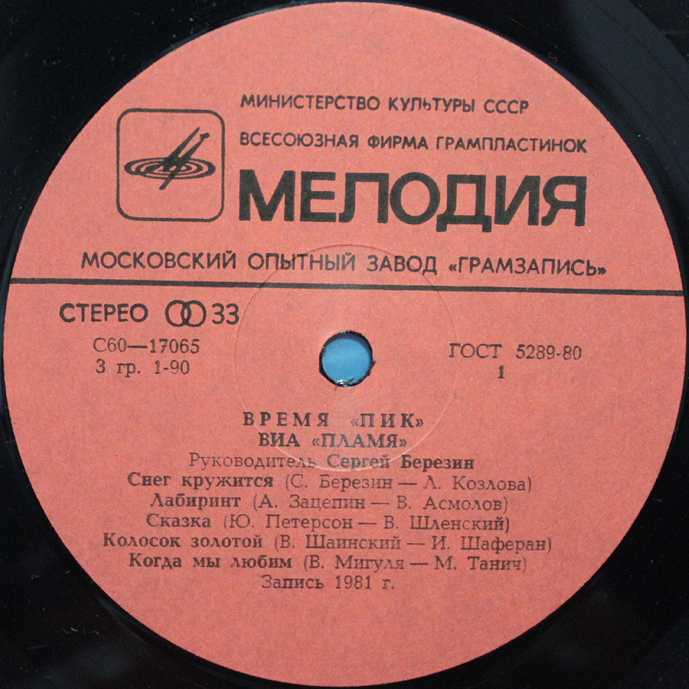 Пламя / Время "Пик" (LP)