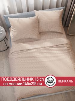 Пододеяльник перкаль Сказка "Вязание (бежевое)" 1,5-спальный на молнии 145x215 см