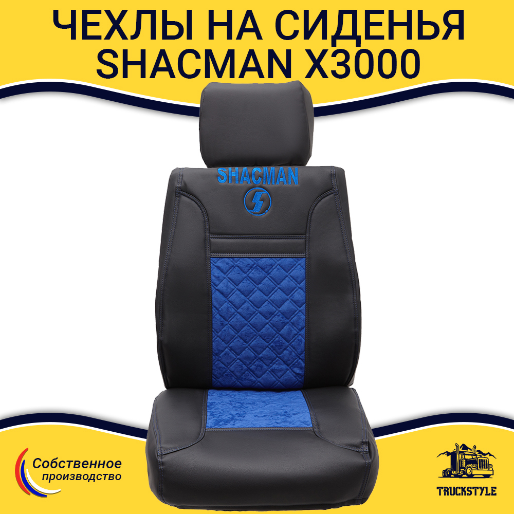 Чехлы Shacman X3000 (экокожа, синий)