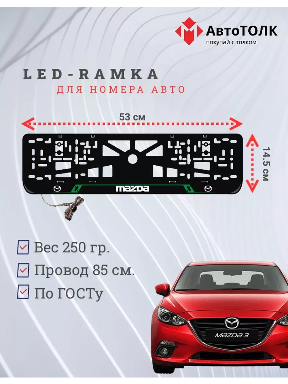 Рамка с LED подсветкой надписи. GREEN LAIN Mazda.