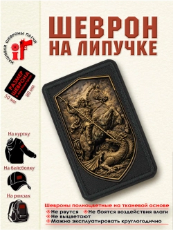 Шеврон на липучке "Георгий Победоносец. Бронзовый щит." dtf