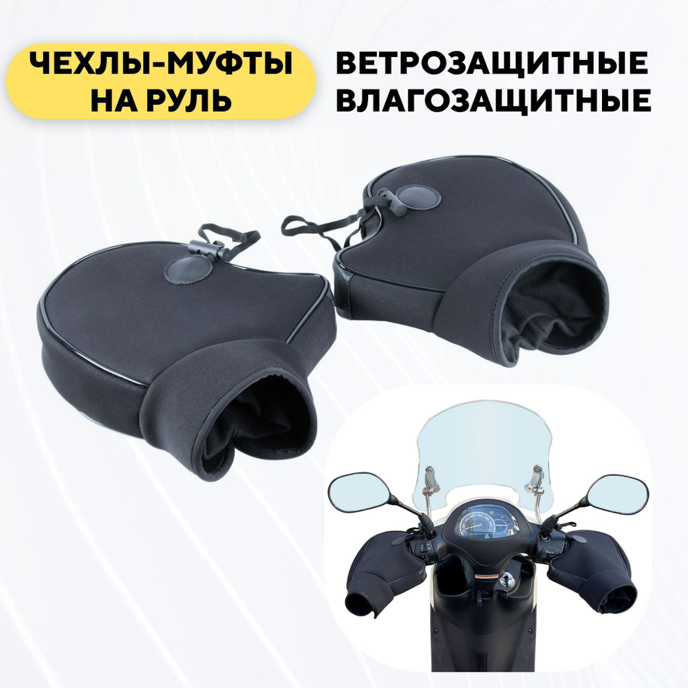 Чехлы муфты ветрозащитные варежки для электровелосипеда, мопеда, мотоцикла, колхозника