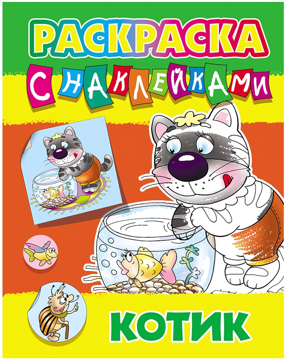 Раскраска с наклейками А4 "Котик" ART096782 (Букмастер)