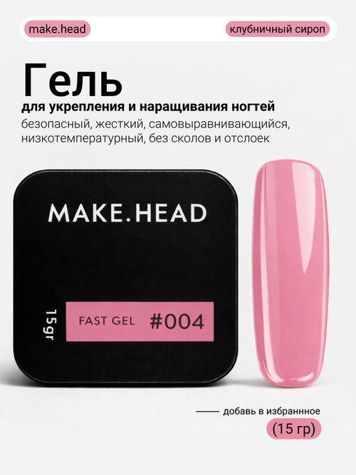 Fast Gel #004 (розовый) 15 гр