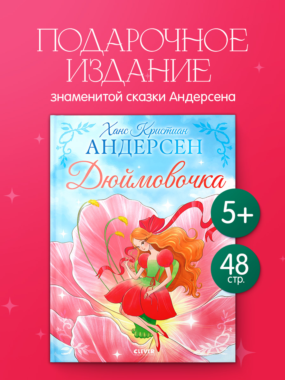 Золотая классика для детей. Дюймовочка