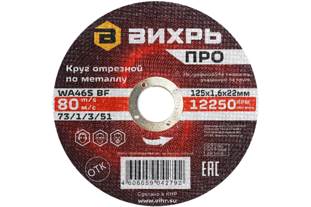 Круг отрезной по металлу Вихрь ПРО 125х1,6х22 мм