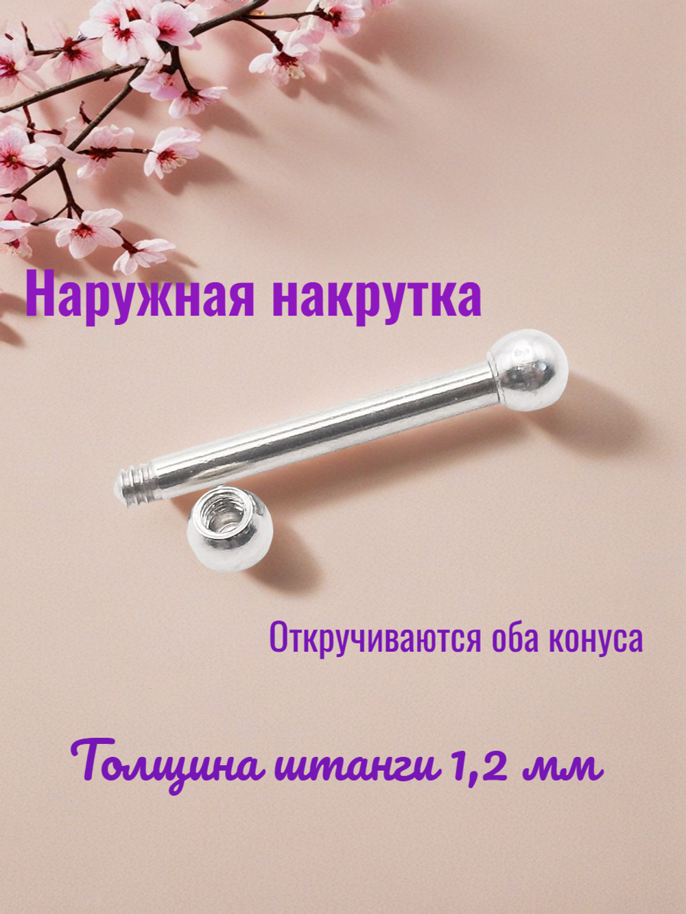 Штанга для пирсинга сосков длиной 12 мм, толщина 1.2 с шариком 3 мм из медицинской стали. 1 шт