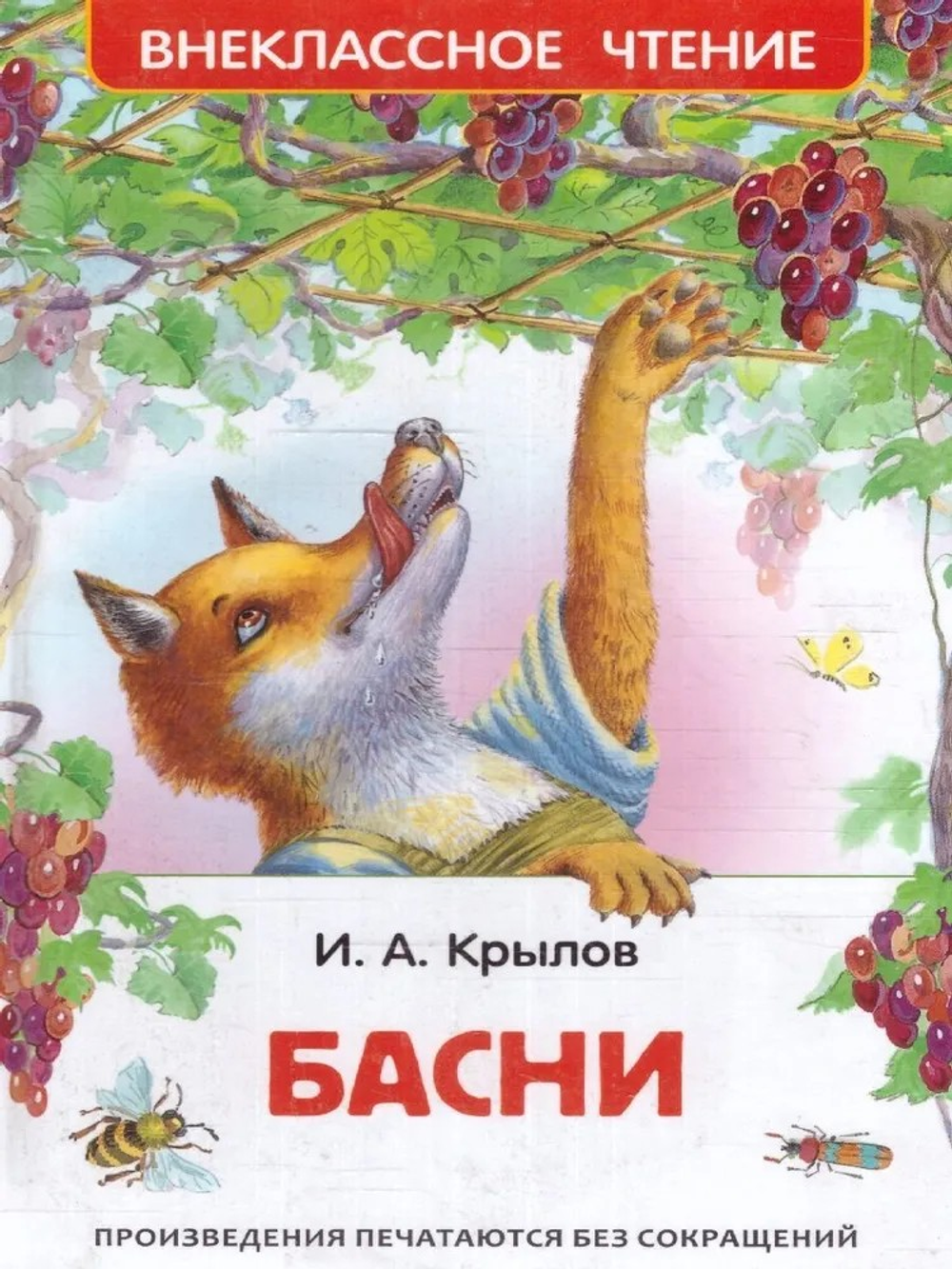 Басни. Внеклассное чтение | Крылов Иван Андреевич