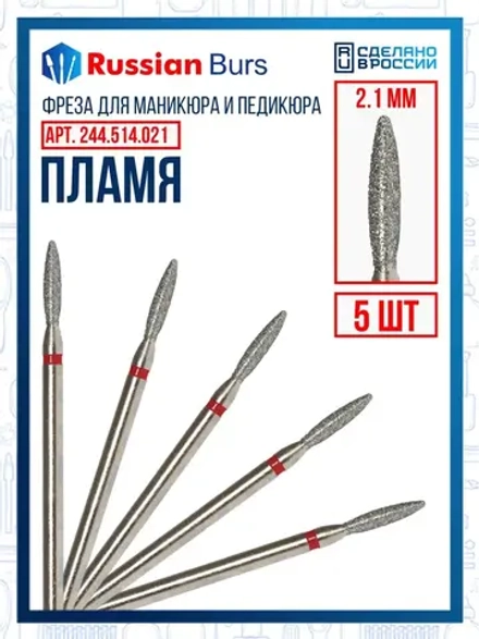 Фреза безопасное пламя 2.1 мм 5 шт