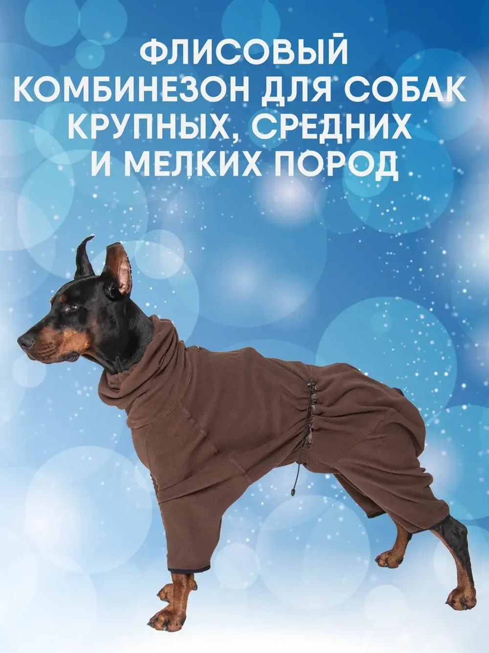 Комбинезон для собак флисовый