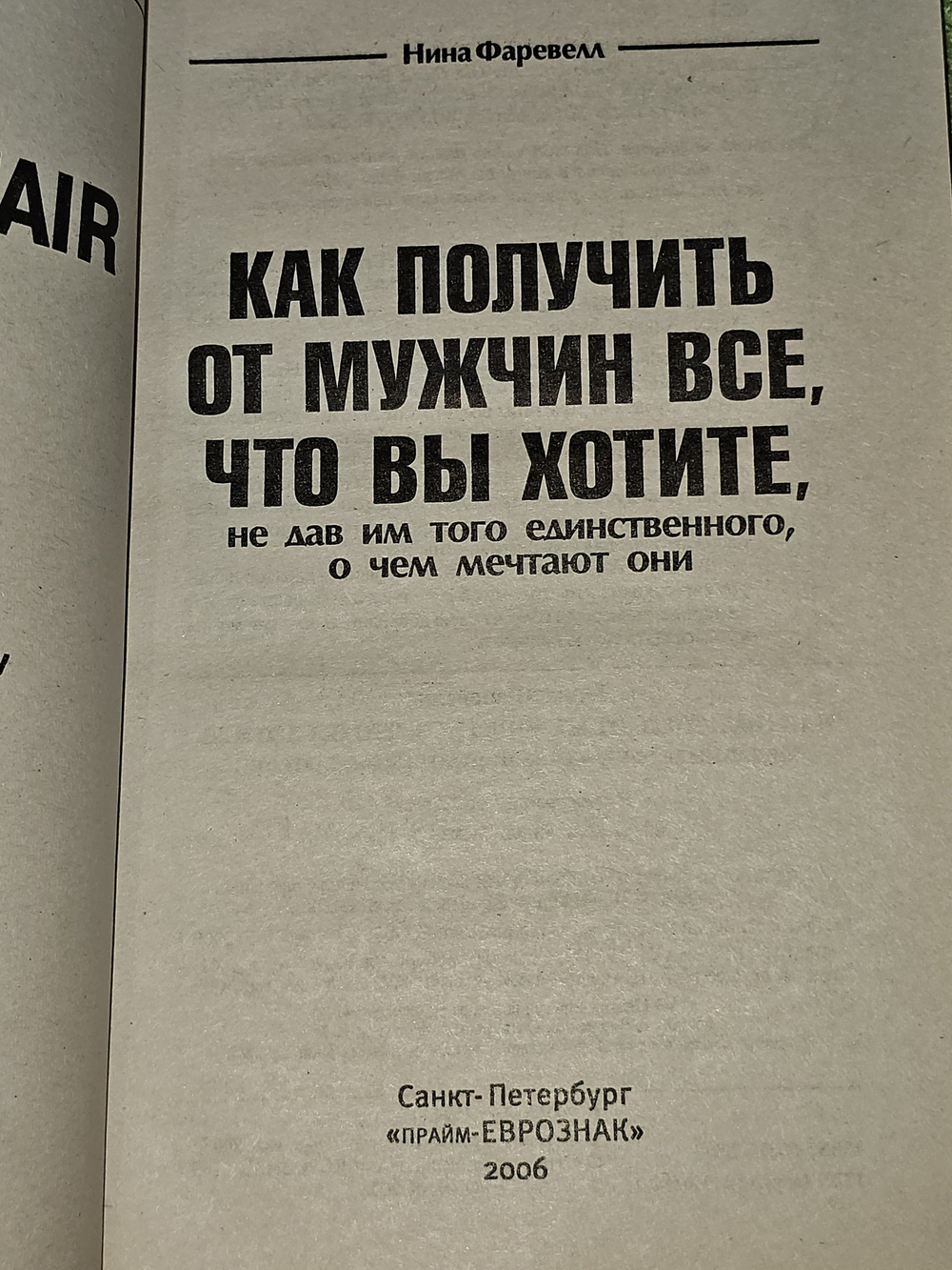 Как получить от мужчин все, что вы хотите, не дав им того единственного, о чем мечтают они. Фаревелл Нина