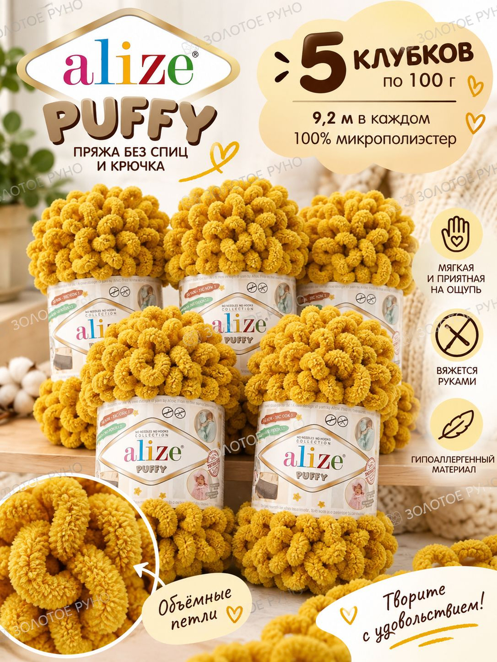 Пуффи (Puffy) пряжа Alize 100%микрополиэстер 5х100г/9,2 м 02 горчица