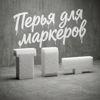 Перья для маркеров