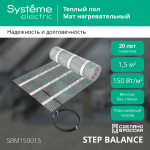 STEP BALANCE Мат нагревательный (теплый пол) SBM150015, 150 Вт/м2, 225 Вт, 1,5 м2