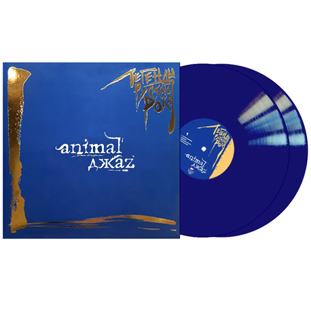 Animal ДжаZ / Легенды Русского Рока (Coloured Vinyl)(2LP)